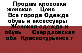 Продам кросовки женские. › Цена ­ 700 - Все города Одежда, обувь и аксессуары » Женская одежда и обувь   . Свердловская обл.,Краснотурьинск г.